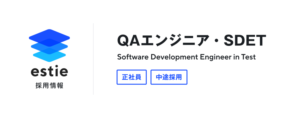 QAエンジニア・SDET(Software Development Engineer in Test) | 株式会社estie
