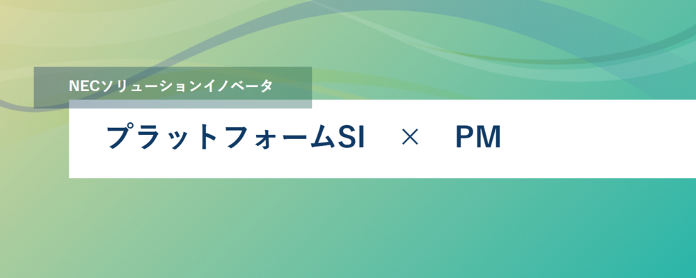 [SS04]＜管理職候補＞インフラプロジェクトの提案・推進・管理｜あなたの英知で事業に貢献 | NECソリューションイノベータ株式会社