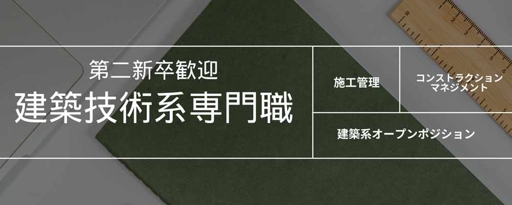 【ザイマックス関西】建築系オープンポジション【第二新卒・若手・未経験歓迎】 | ザイマックスグループ