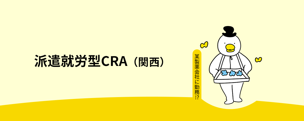 【派遣取引数業界トップクラス／メーカーへの転籍・転職も積極応援】外部就労型CRA（関西） | 株式会社アクセライズ