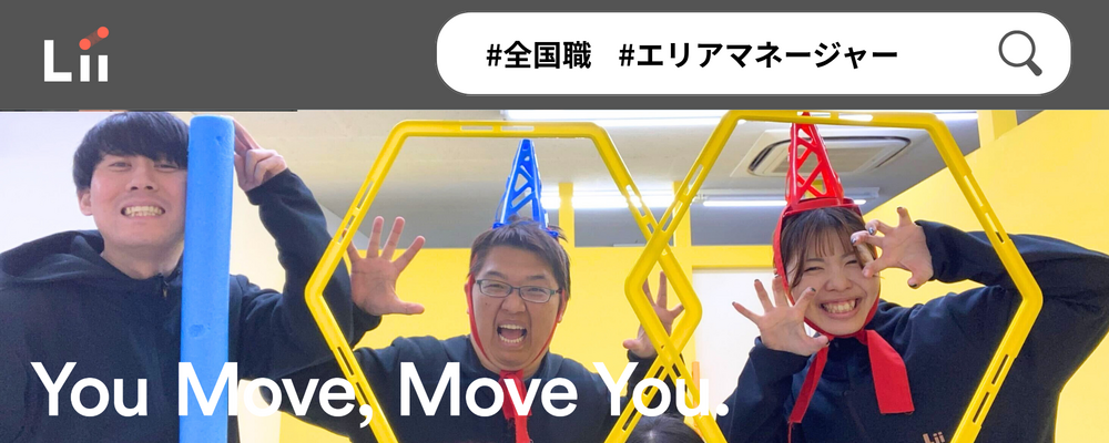 【エリアマネージャー】旗を掲げ組織を導くエリアマネージャー | 株式会社リィ