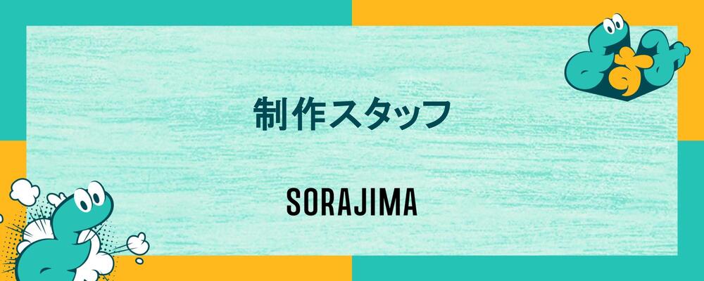 【出版制作・DTP進行/新規事業】新漫画レーベルの「本作り」の基盤を作る！編集プロダクション経験者募集（週15h〜/副業・フリーランスOK） | 株式会社ソラジマ