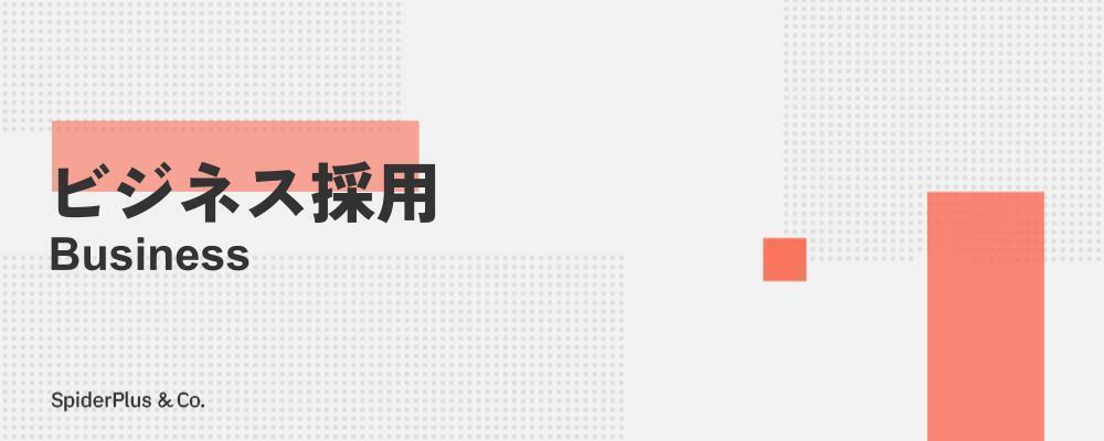 【大阪/パートナーサクセス】売上を牽引するパートナーサクセス（代理店戦略・活性化）　リーダー候補 | スパイダープラス株式会社