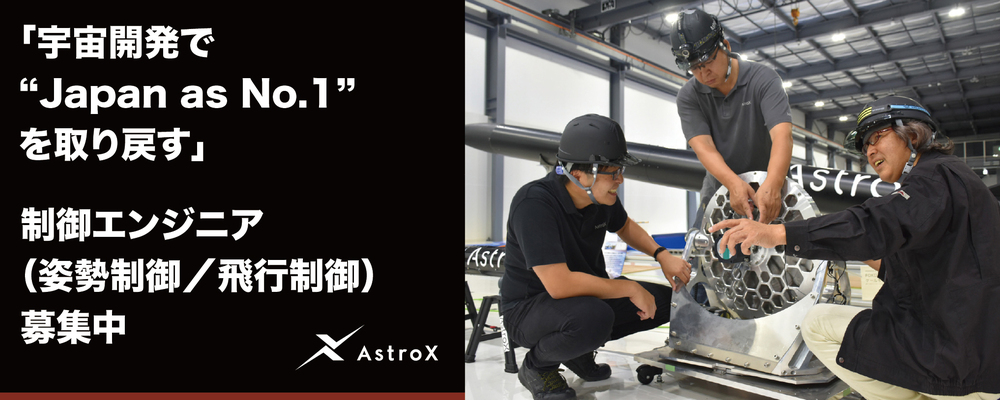 【開発】制御エンジニア（姿勢制御／飛行制御） ★宇宙系スタートアップ／次世代ロケット「Rockoon」★ | AstroX株式会社