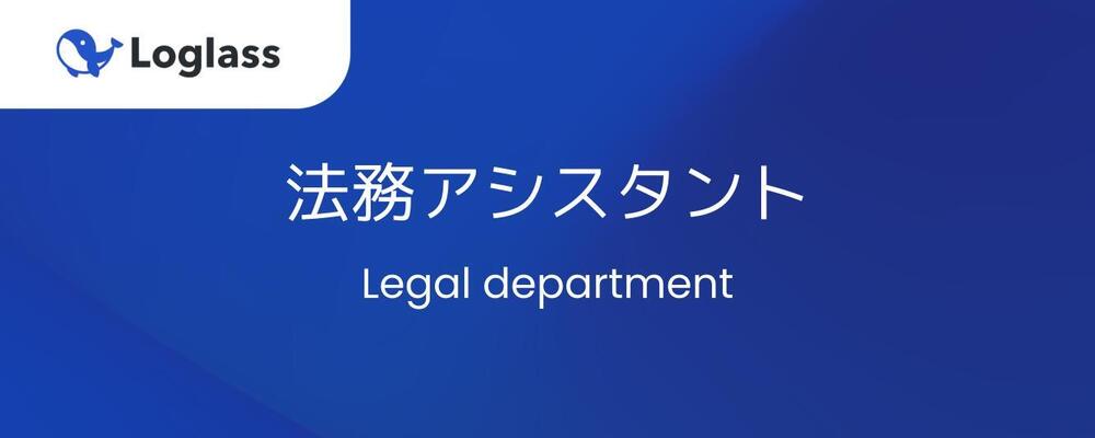 【派遣社員】法務アシスタント | 株式会社ログラス