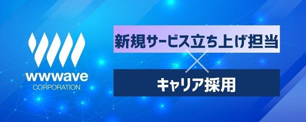 【新規事業企画】新規エンタメサービスの立ち上げメンバー／Webディレクター | 株式会社ウェイブ