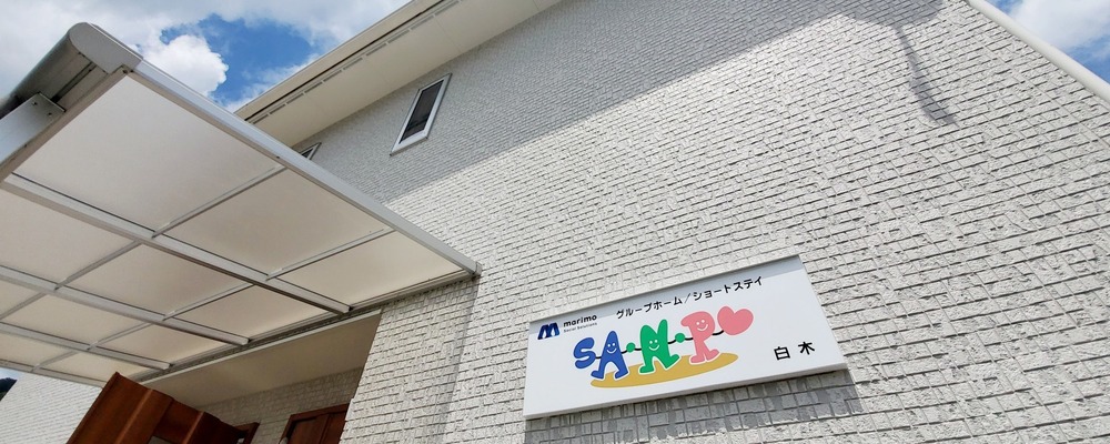 グループホームSANPO白木／生活支援員／正社員 | 株式会社マリモホールディングス