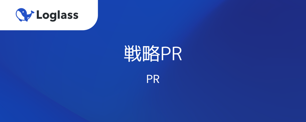 戦略PR | 株式会社ログラス