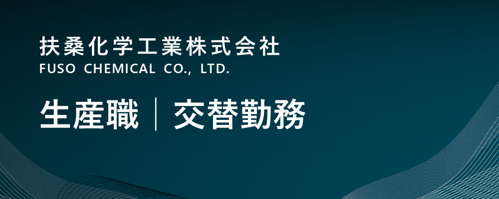 【京都/福知山市】生産職│交替勤務│電子材料系（生産本部）※転勤無/未経験歓迎 | 扶桑化学工業株式会社