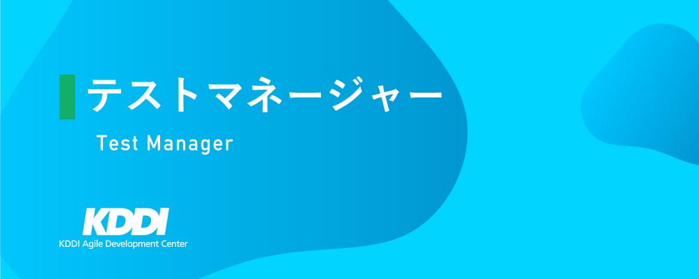 テストマネージャー | KDDIアジャイル開発センター株式会社