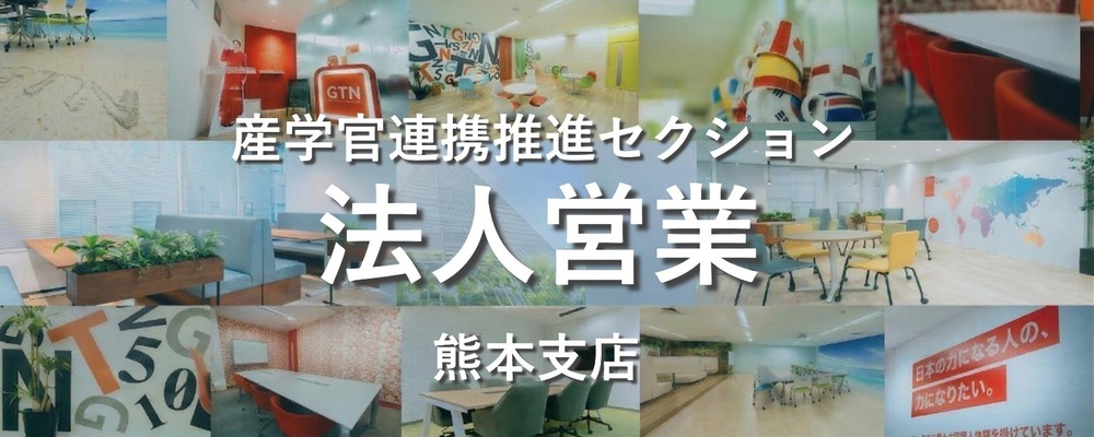 【熊本勤務】グローバル人材を支えるソリューション営業（反響営業が中心） | 株式会社グローバルトラストネットワークス