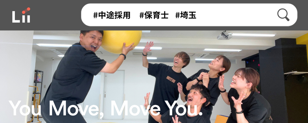 【保育士（さいたま・中途）】”寄り添う”のその先へ。大人も子どももパワフルに動きたい！ | 株式会社リィ