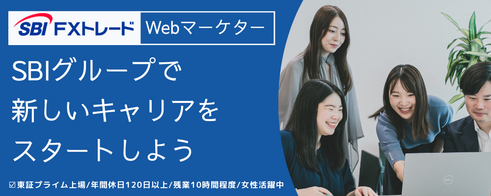 Webマーケター | SBI FXトレード株式会社