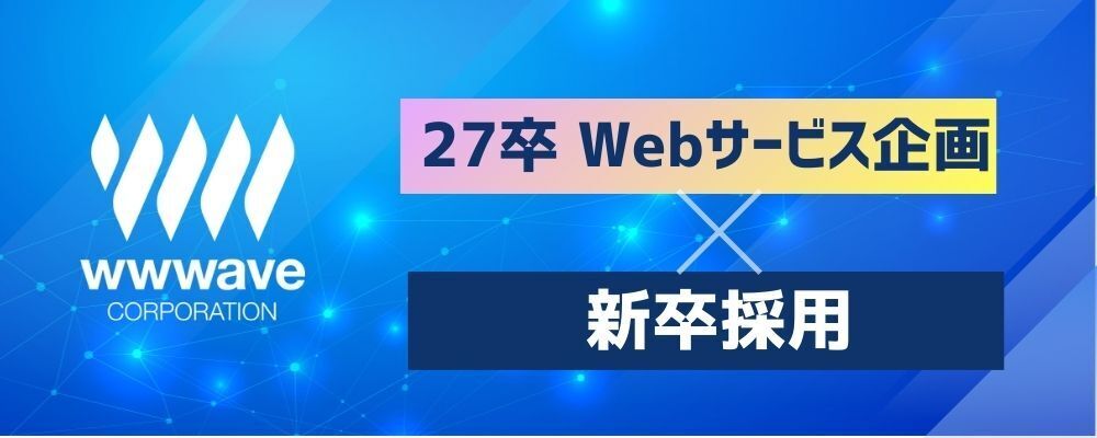 【Webサービス企画職】2027年卒　新卒採用 | 株式会社ウェイブ