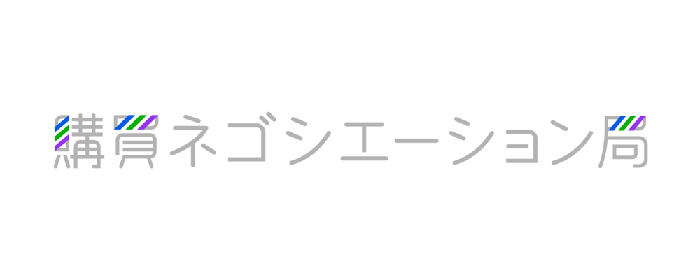 【グループIT推進本部】経営管理｜購買ネゴシエーション | サイバーエージェントグループ