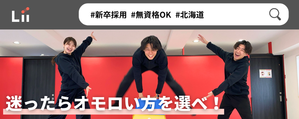 【一般指導員（北海道・新卒）】「子どもと働く」を叶える仕事 | 株式会社リィ