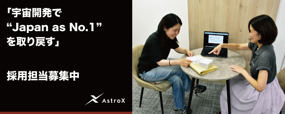 採用担当 ★宇宙系スタートアップ／次世代ロケット「Rockoon」★ | AstroX株式会社