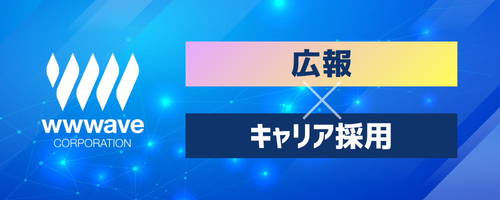 【ITエンタメ会社の広報】社内外にウェイブの文化醸成～魅力を発信◎裁量大のブランディング戦略企画 | 株式会社ウェイブ