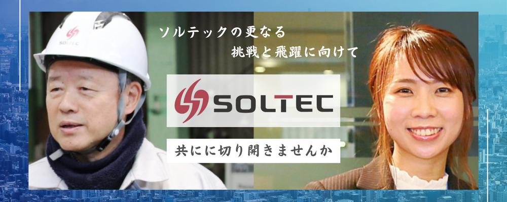 【東南アジアに積極展開中】法人ルート営業｜大手エンジニアリング会社向けの環境関連設備を中心に設計・製作・据付・メンテまで一貫対応◆創業40年の安定成長企業◆ | 株式会社ソルテック工業