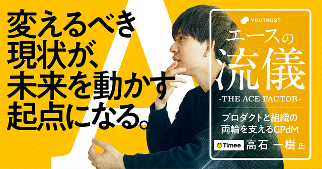理想のプロダクト像は、“外側”にある。タイミー・高石一樹が行き着いた「境目なき流儀」