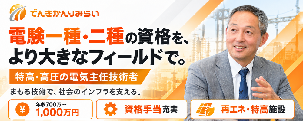 【電験一種・二種】特高・高圧設備を担う電気主任技術者｜大型設備・メガソーラー／年休125日 | ユニバーサルエコロジー株式会社