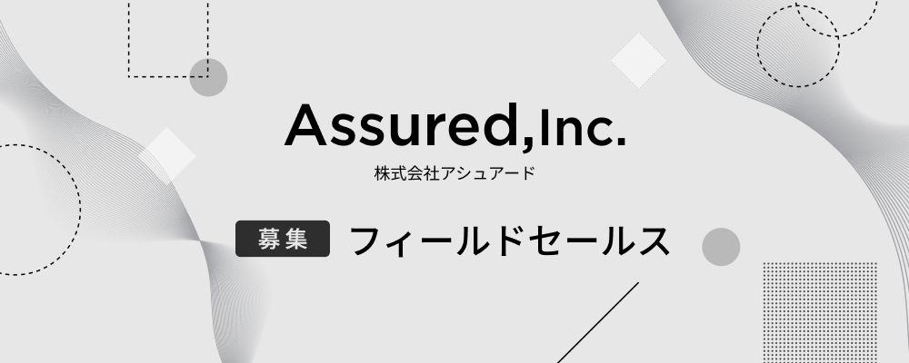 事業開発（フィールドセールス/アカウントコンサルティング）【事業部共通】 | 株式会社アシュアード