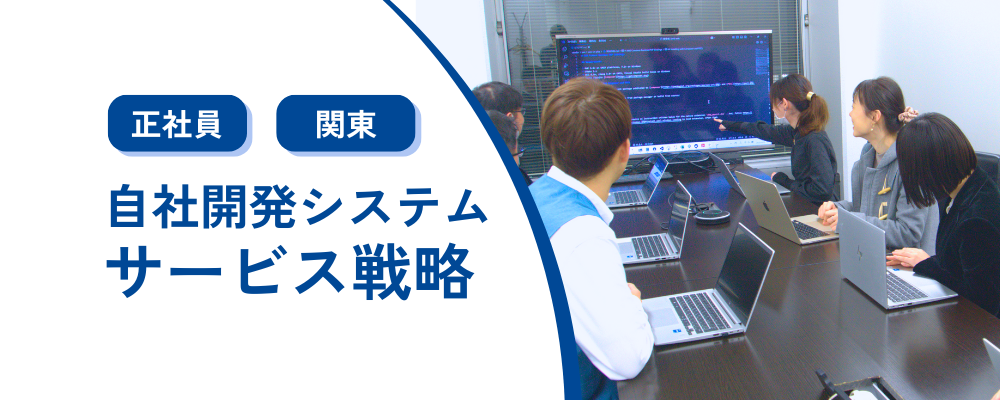 【正社員/東京】リユーステック・自社システム/サービス戦略/東証スタンダード上場グループ企業 | 株式会社コメ兵