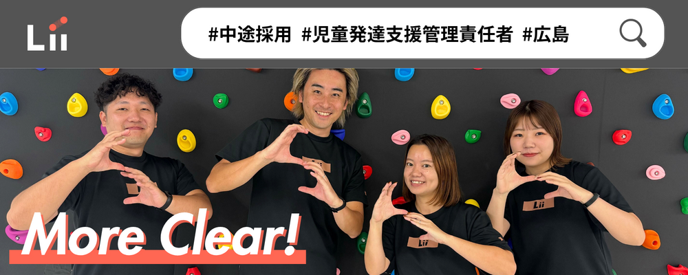 【児発管（広島・中途）】”ホンモノ”の支援を届ける児発管！スタジオリーダー兼務なしで本来の業務に集中★ | 株式会社リィ