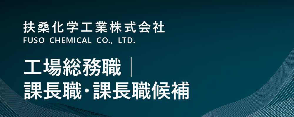 【京都/福知山市】工場総務職│課長職・課長職候補（生産本部） | 扶桑化学工業株式会社