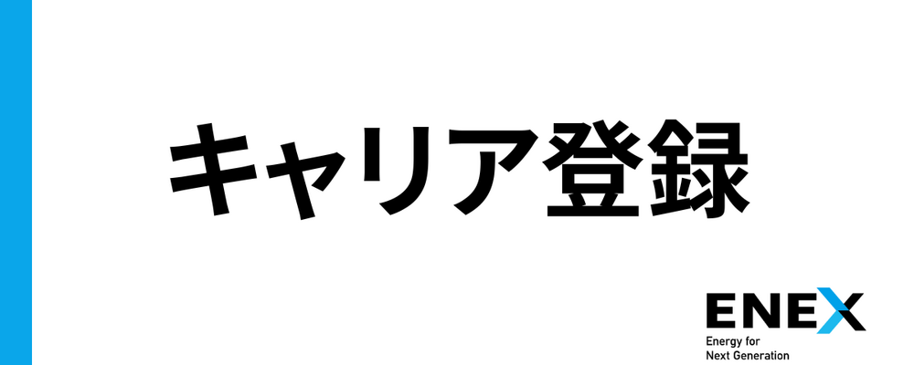 キャリア登録 | 株式会社新日本エネックス