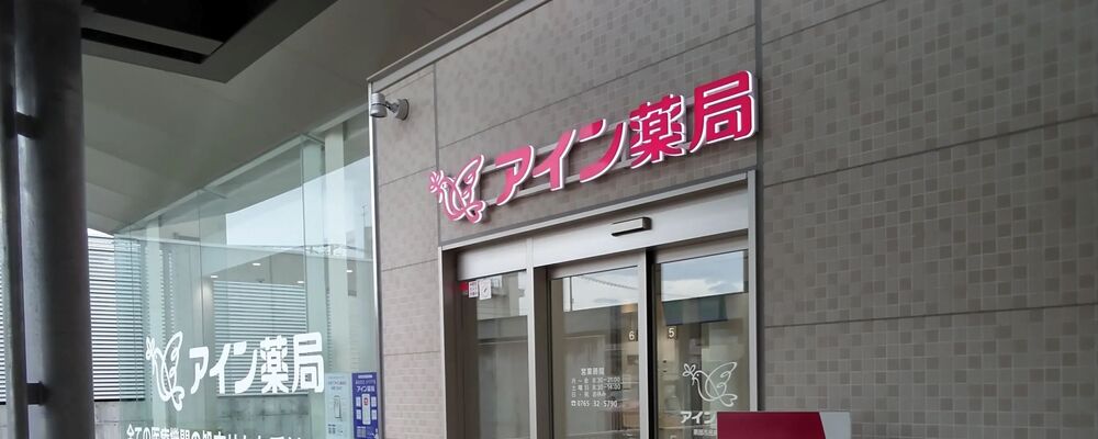 医療事務・正社員【アイン薬局 黒部市民病院店/富山県】 | アイングループ