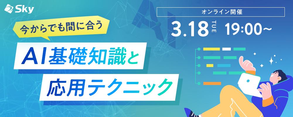 ◇【3月・再配信】今からでも間に合う！AI基礎知識と応用テクニック | Ｓｋｙ株式会社