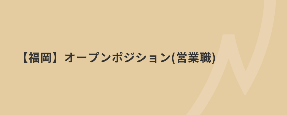 【福岡】オープンポジション（営業職） | 株式会社ネクストビート