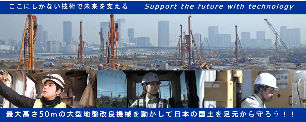 【経験者歓迎！】独自の技術で日本を守る｜建設機械オペレーター職・大型地盤改良機械を運転できる！！ | 株式会社不動テトラ