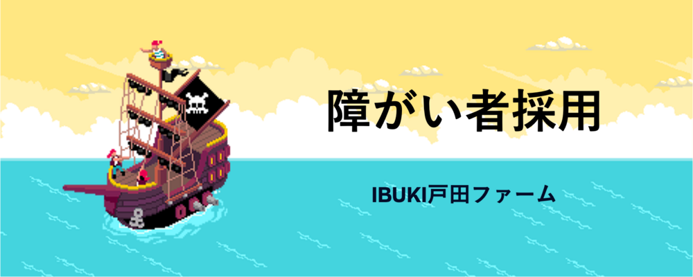 障がい者採用（IBUKI戸田ファーム勤務） | 株式会社TBWA HAKUHODO