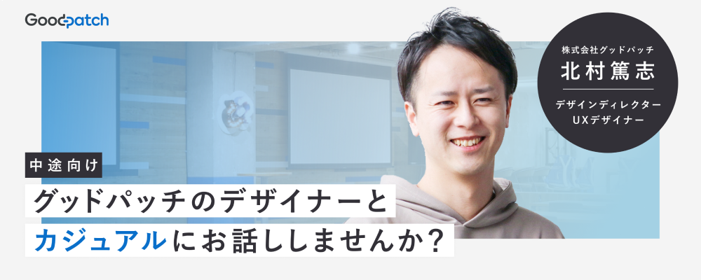 【UXデザイナー向け】元エンジニア・WebディレクターのUXデザイナー北村と話しませんか？ | 株式会社グッドパッチ