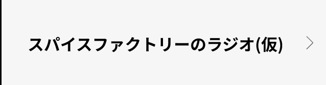 毎週火曜日の朝10時にスパイスファクトリーの”いま”をお届けする、「みんなで育てて、成長するラジオ」です。トークの展開は、スパイスファクトリーのメンバーを中心に、事業やクリエイターのキャリア、カルチャーなどを深掘りしていきます。