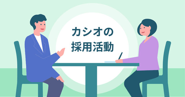 カシオの採用活動NOTE（画像をクリックしてください）