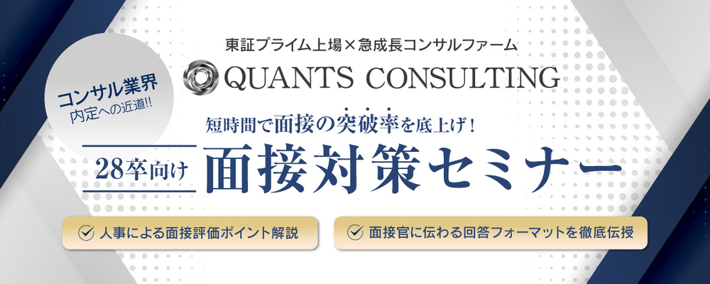 【28卒_面接対策セミナー】「一貫性」で面接官を納得させる志望軸へ！コンサル人事直伝の面接突破術 | 株式会社クオンツ総研ホールディングス