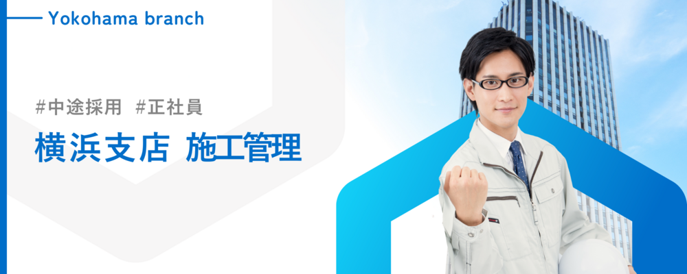 【横浜支店／施工管理】マンションのリフォーム・リノベーション施工管理／年間休日120日以上・週休２日 | 株式会社ランドネット