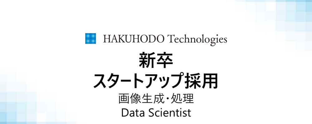 【26卒】画像生成・処理のプロフェッショナル募集！豊富な計算資源環境で、新たな広告の価値を広げるR＆Dデータサイエンティスト | 株式会社博報堂テクノロジーズ