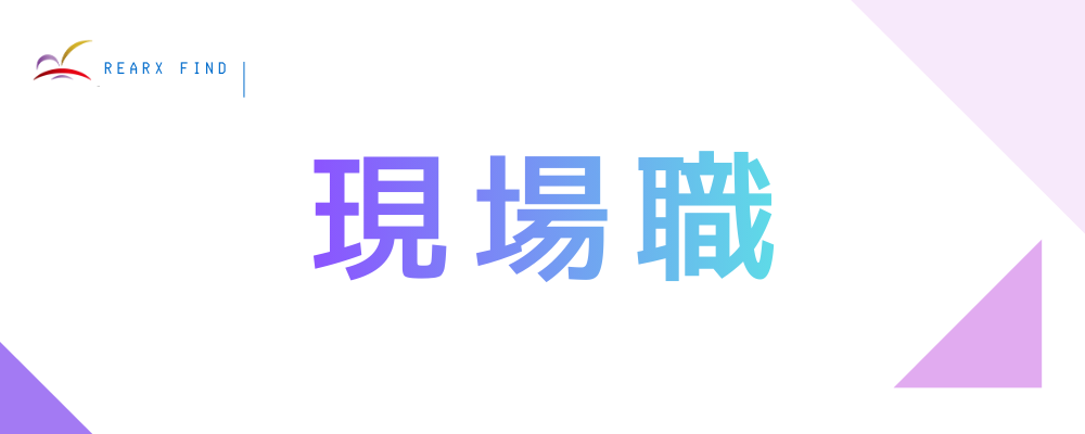 施工管理技士 | 株式会社リアークスファインド