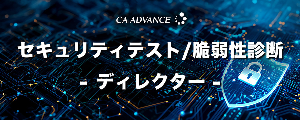 【沖縄本社】事務経験者歓迎！セキュリティテスト(脆弱性診断)のディレクション業務 | シーエー・アドバンスグループ