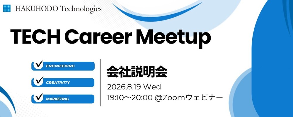 博報堂テクノロジーズ TECH Career Meetup 会社説明会#10 | 株式会社博報堂テクノロジーズ