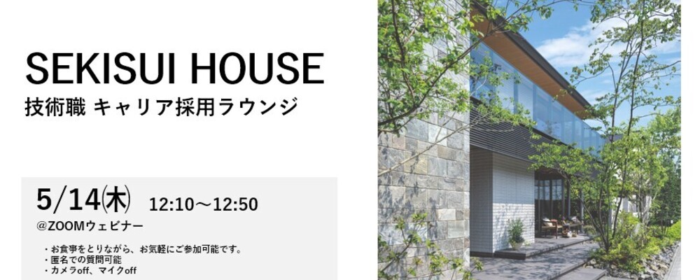 【2026年5月14日開催】技術職 キャリア採用ラウンジ（説明会） | 積水ハウス株式会社