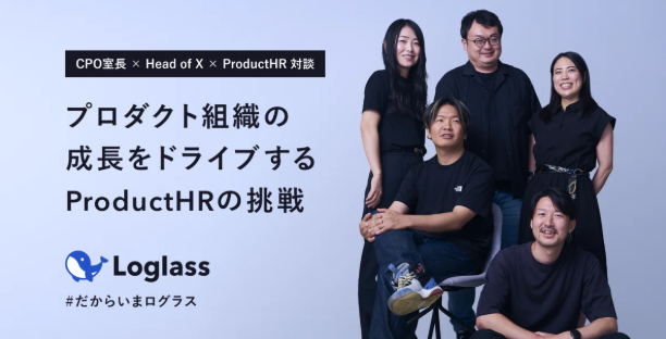 プロダクト組織の成長をドライブするProductHRの挑戦