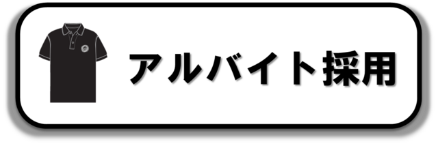 アルバイト応募はコチラ