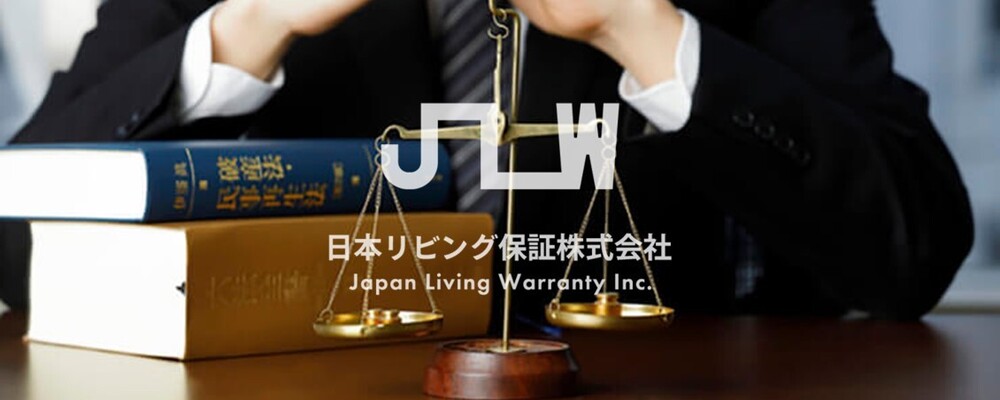 法務労務室＜法務担当＞1403 | 日本リビング保証株式会社