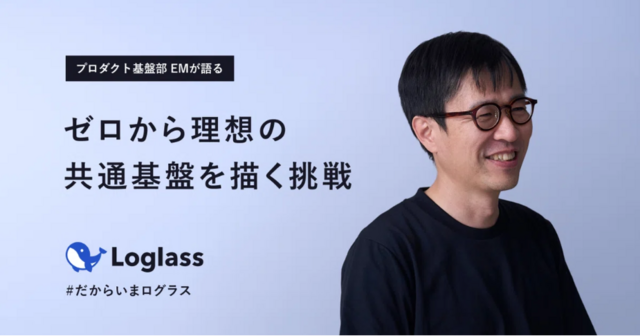 ゼロから理想の共通基盤を描く挑戦〜マルチプロダクトを見据え、スタート地点に立った基盤戦略〜