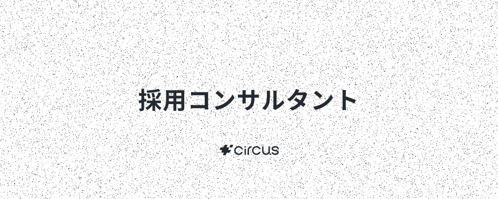 【新規事業/採用コンサルタント】業界No.1人材紹介プラットフォーム(HRSaaS)運営／ 6年連続売上高200％規模成長！／年休127日／年間流通額100億円／早期キャリアアップ×本質的価値提供 | circus株式会社